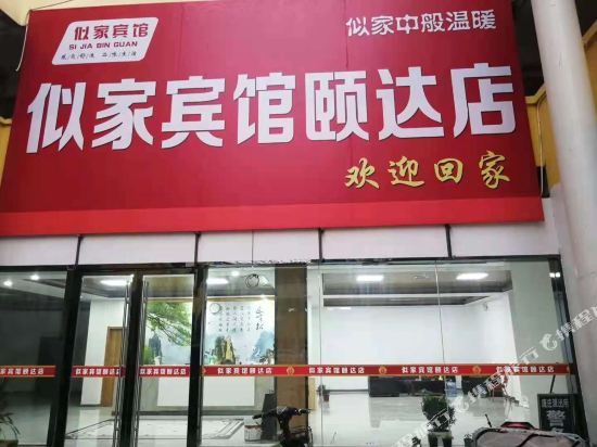 似家宾馆（徐州颐达店）