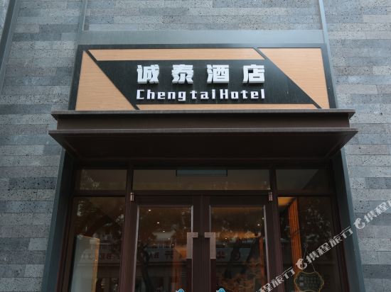 北京诚泰商务酒店