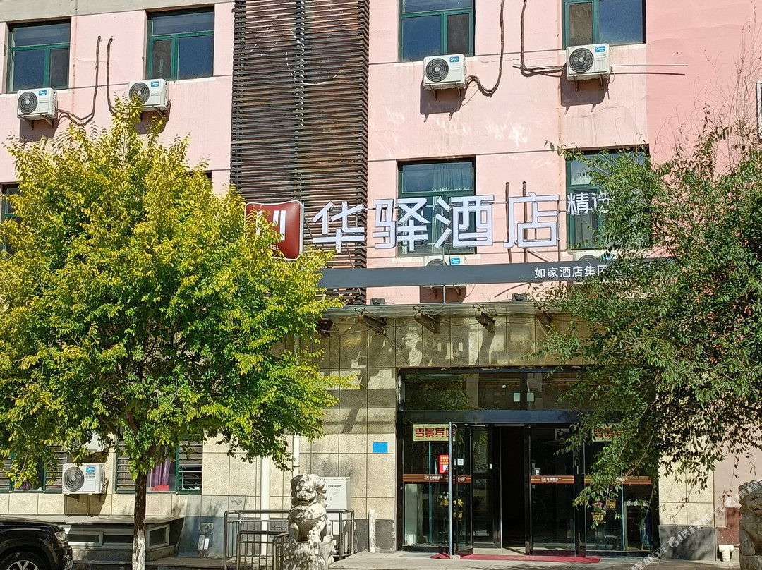如家华驿酒店(张家口崇礼商贸新区店)