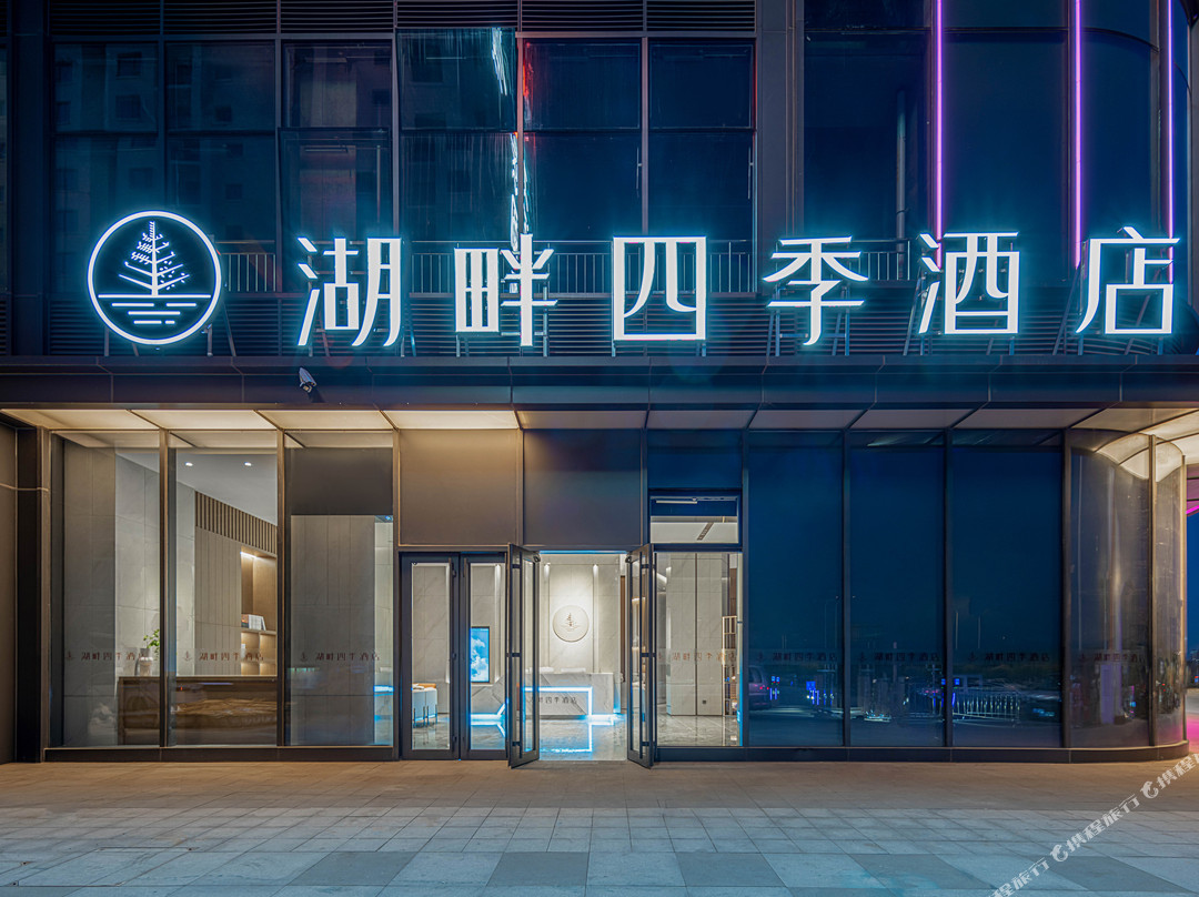 湖畔四季酒店（银川悠阅城店）