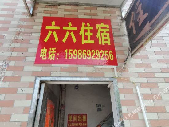 四会六六住宿