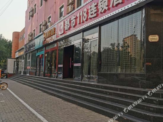 都市118连锁酒店(太原长风街平阳滨河店)
