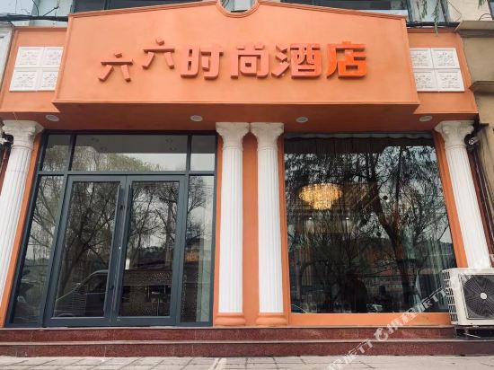 柳林66时尚宾馆