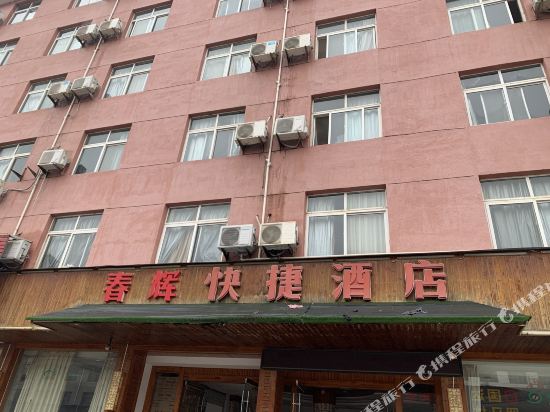 玉山春辉快捷酒店