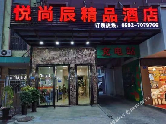 厦门悦尚辰精品酒店