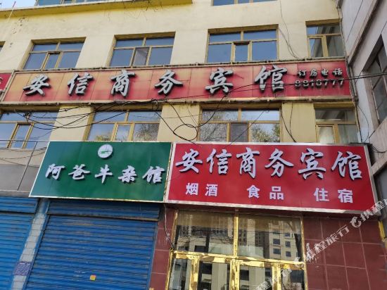 西宁安信商务宾馆