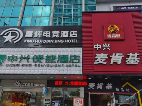 中兴便捷酒店