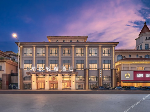 希悦轻雅酒店