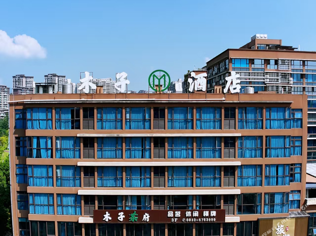 木子酒店（夹江湿地公园店）