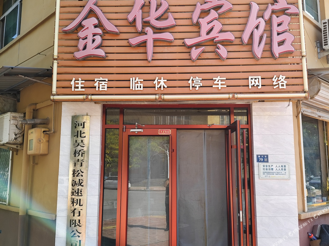 吴桥金华宾馆