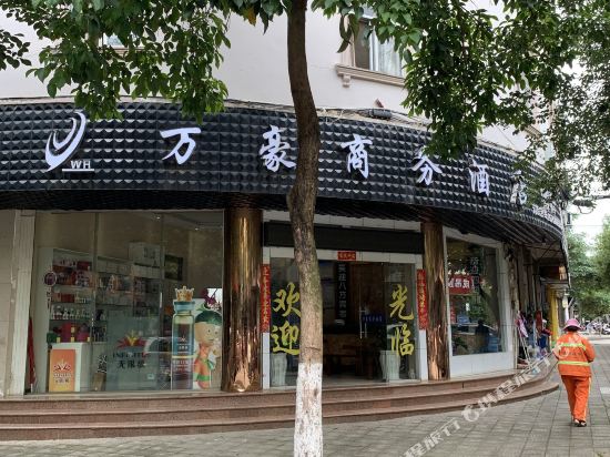 蒙自万豪商务酒店