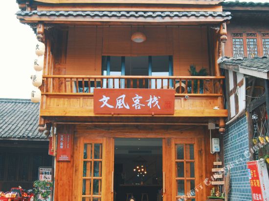 蒲江文风客栈