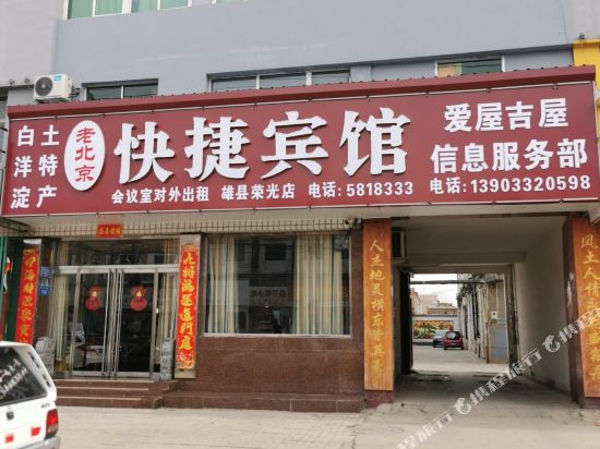 雄县老北京快捷宾馆