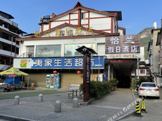 武夷山怡兰假日酒店