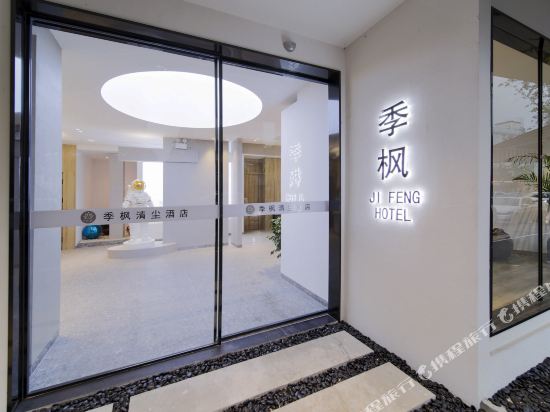 季枫·清尘酒店（缙云鼎湖路店）