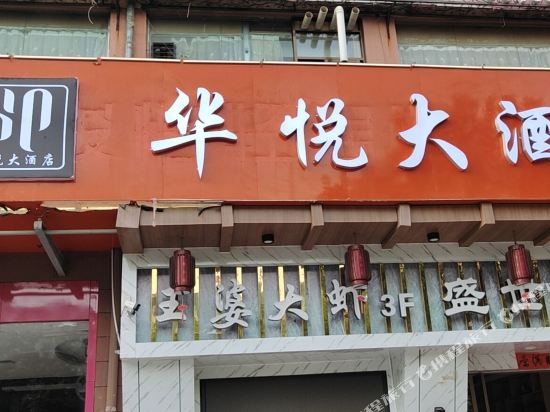 华悦大酒店