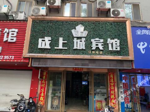 南昌成上诚宾馆
