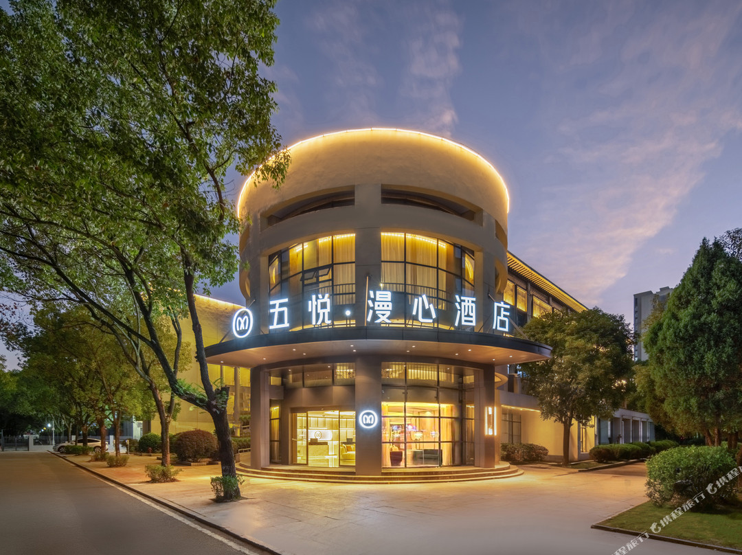 五悦·漫心酒店(上饶师范学院信州区政府店)