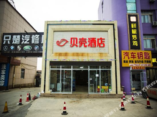 贝壳酒店(烟台只楚店)