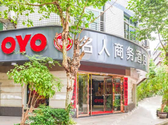 武夷山名人商务酒店