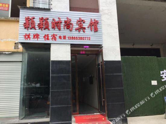 宁国颖颖时尚宾馆