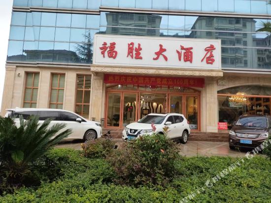 师宗福胜大酒店