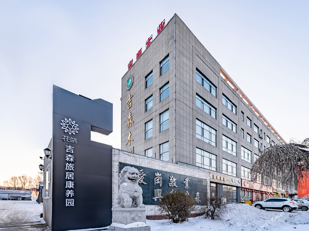花筑·敦化吉森旅居康养园酒店 （大石头站店）