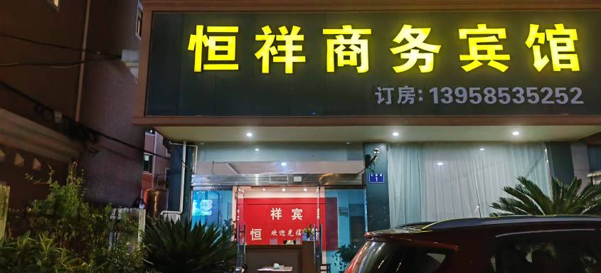 三门恒祥宾馆-官方