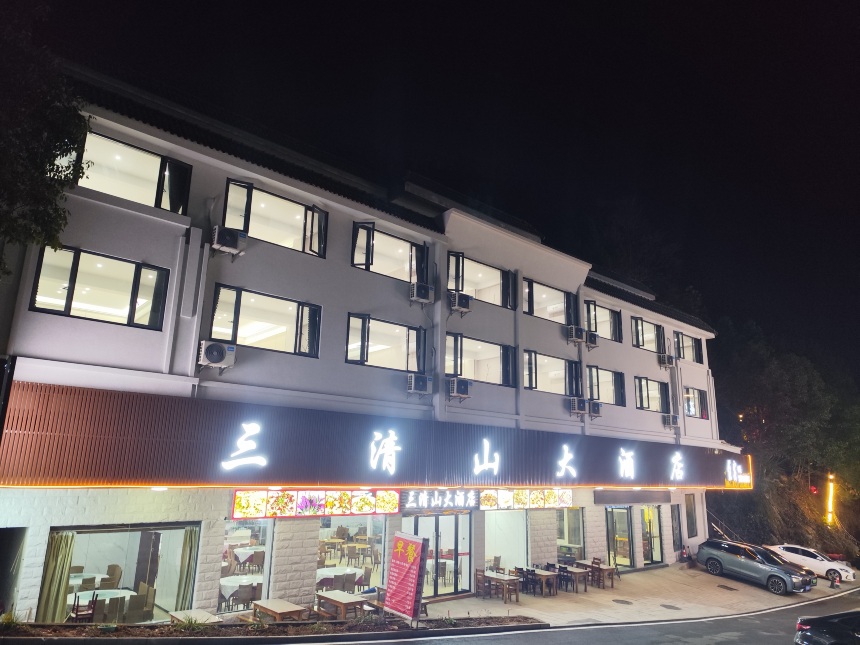 三清山大酒店-官方