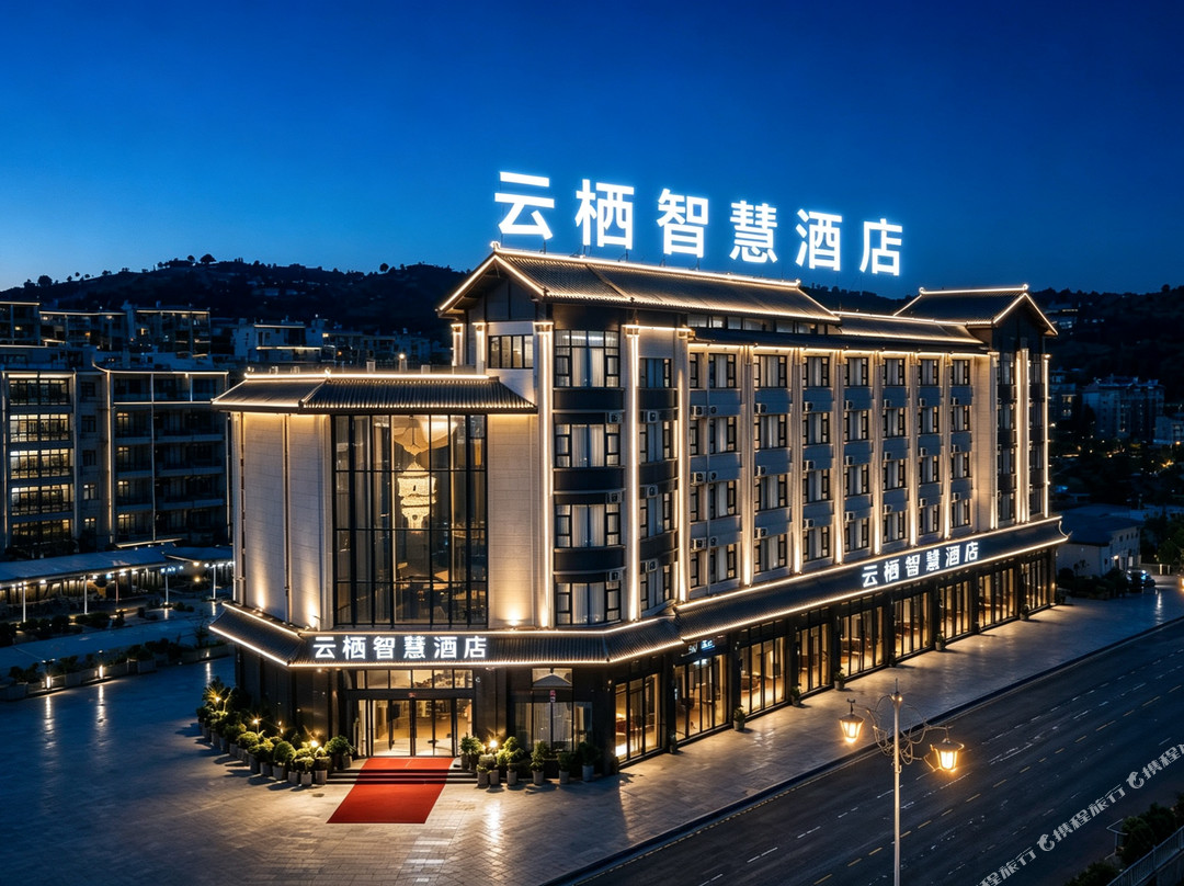 云栖智慧酒店(阿庐古洞店)
