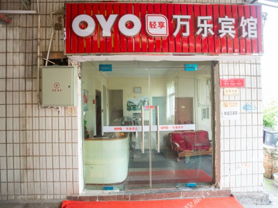 宜昌万乐住宿