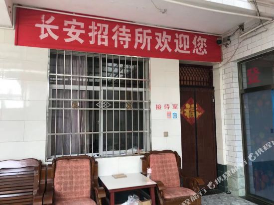 汉中长安招待所