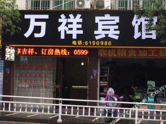 建瓯万祥宾馆