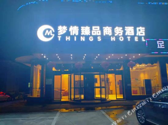 浏阳梦情臻品商务酒店