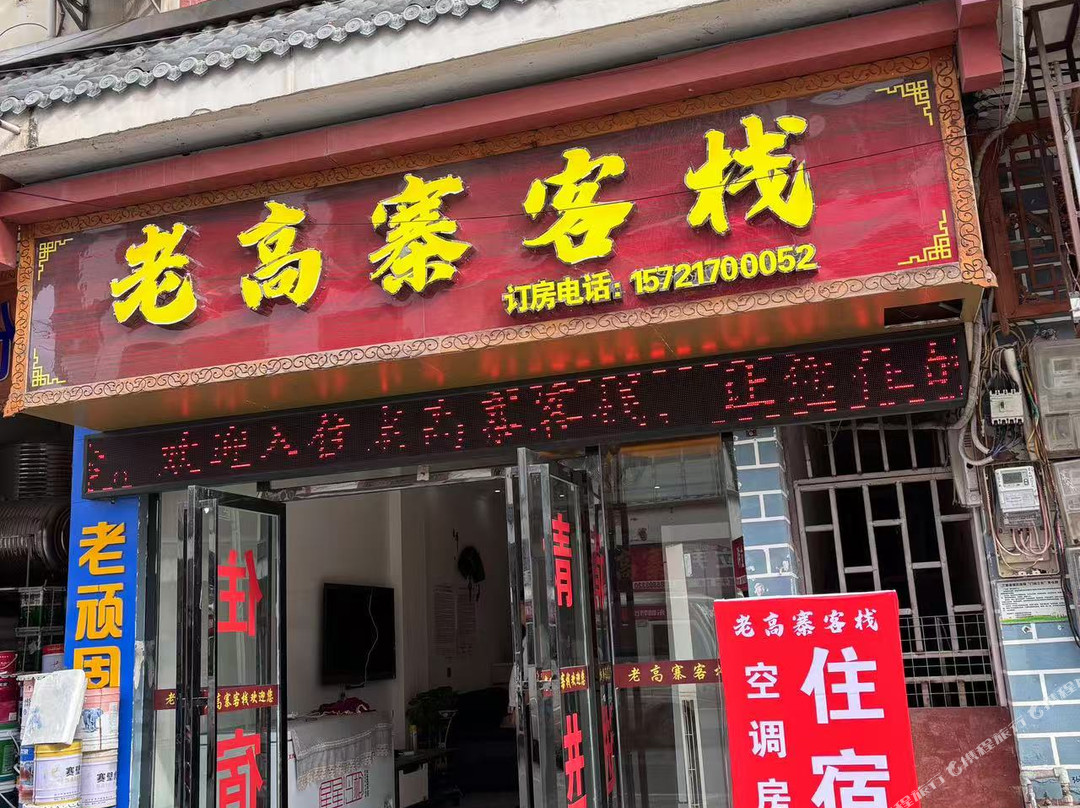 老高寨客栈