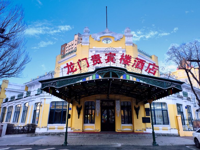 哈尔滨龙门贵宾楼酒店（火车站店）-官方