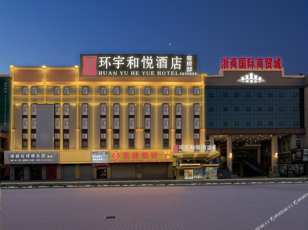 环宇和悦酒店（灵山浙商国际商贸城店）