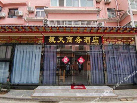 航天商务酒店(咸阳国际机场店)