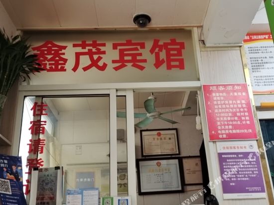 南京鼓楼鑫茂宾馆