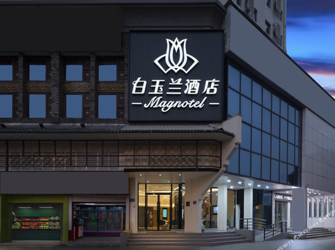 白玉兰酒店（长沙五一广场地铁站橘子洲店）