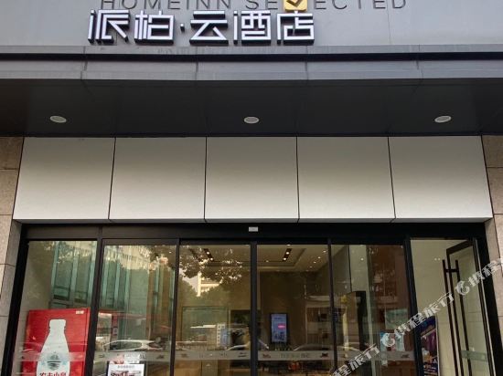 派柏·云酒店(武汉光谷民族大道店)