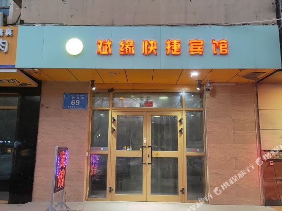 乌鲁木齐斌缘快捷宾馆