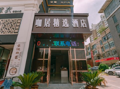 咖居精选酒店马鞍山中央花园八佰伴店