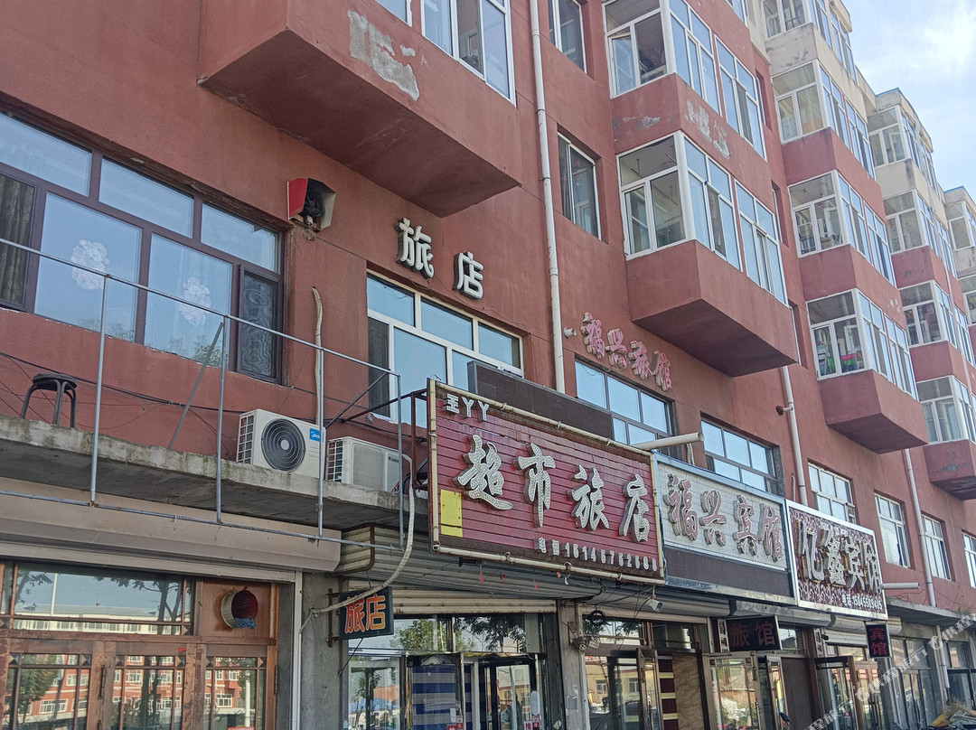 王丫丫超市旅店