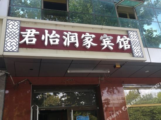 北京君怡润家宾馆