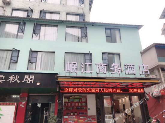 峨边岷江商务酒店