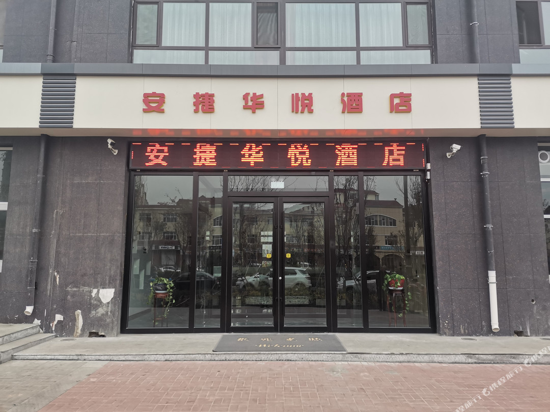 寿阳安捷华悦酒店