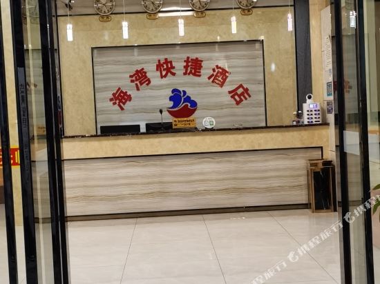 晋江海湾快捷酒店