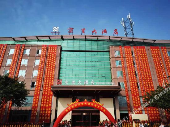 瑞金京里大酒店