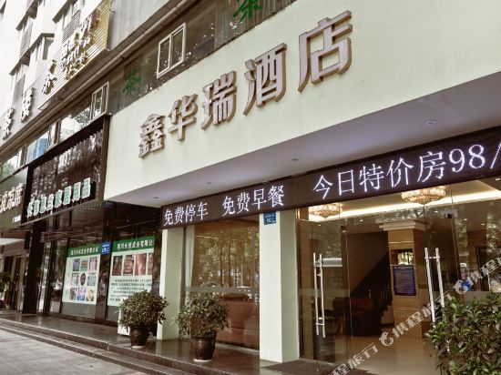 绵阳华瑞酒店